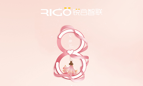 銳谷智聯祝所有女職工女神節快樂！