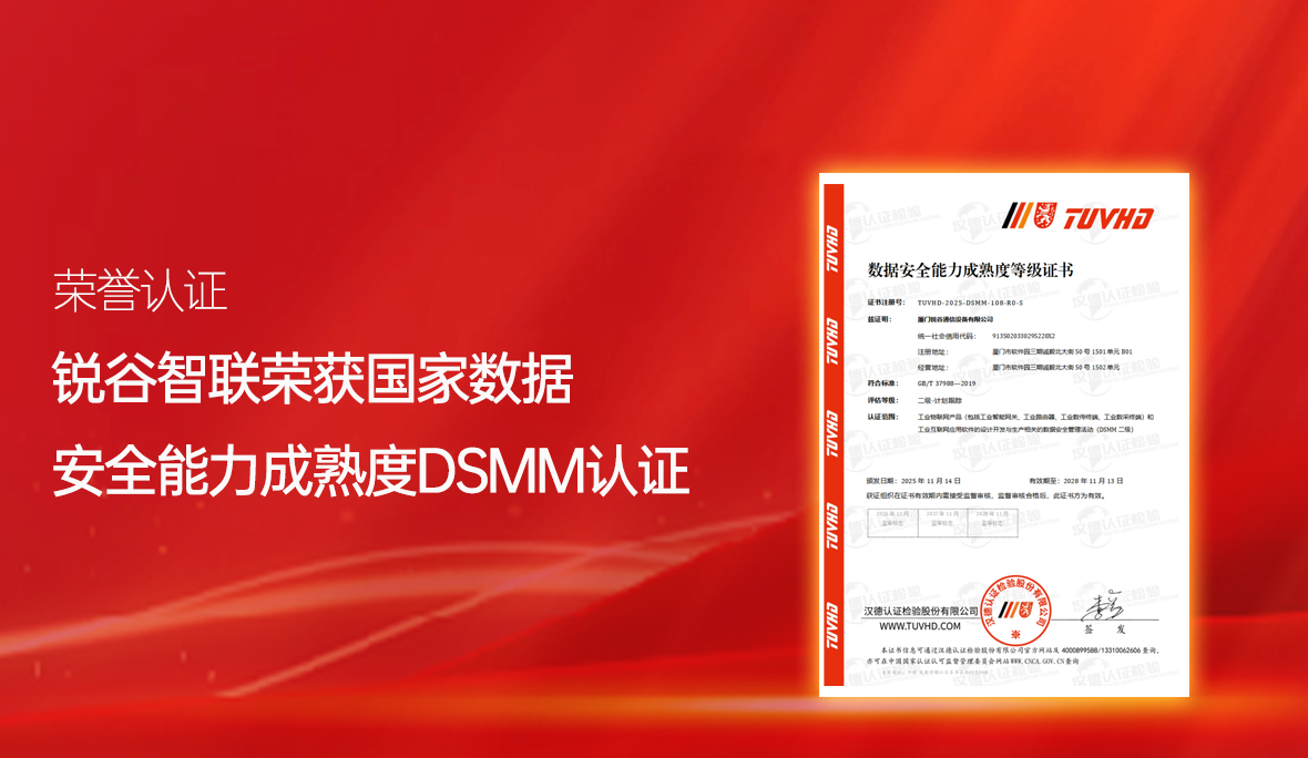 喜報！銳谷智聯再獲國家級認可：通過數據安全能力成熟度認證