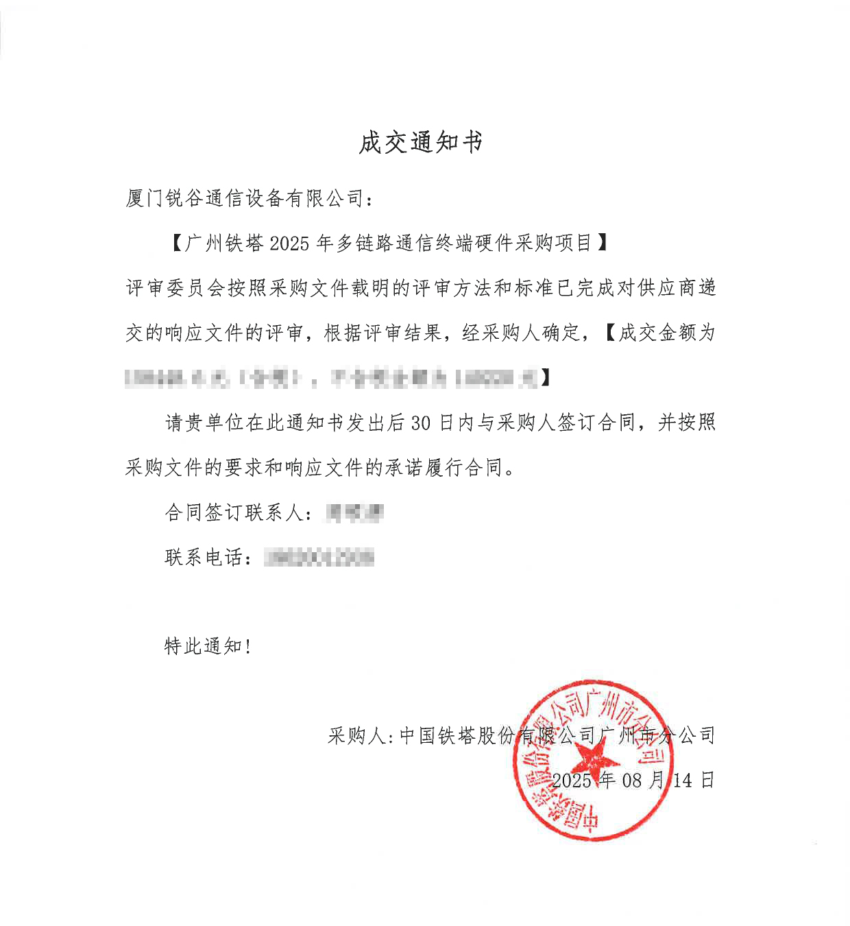 【廣州鐵塔2025年多鏈路通信終端硬件采購項(xiàng)目】成交通知書2 【廣州鐵塔2025年多鏈路通信終端硬件采購項(xiàng)目】成交通知書2